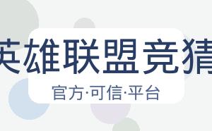 LOL英雄联盟竞猜平台 配图